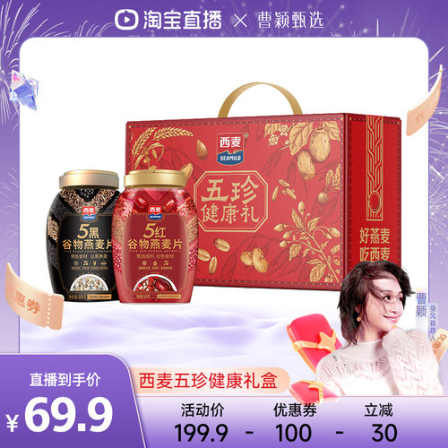 【曹颖甄选】西麦五珍健康礼5黑5红燕麦片2罐1700g膳食营养礼盒