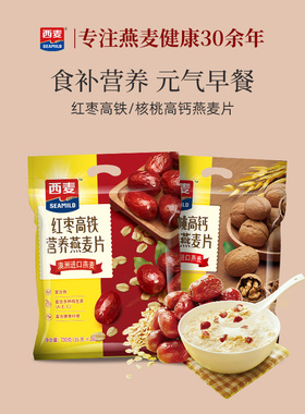 西麦红枣高铁燕麦片核桃高钙700g*2袋独立装中老年即食冲饮早餐