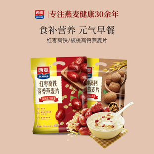 西麦红枣高铁燕麦片核桃高钙700g*2袋独立装中老年即食冲饮早餐