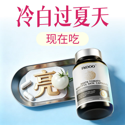 【升级款】FKooo冰白番茄百香果全身净白提亮内调高阶款亮白丸