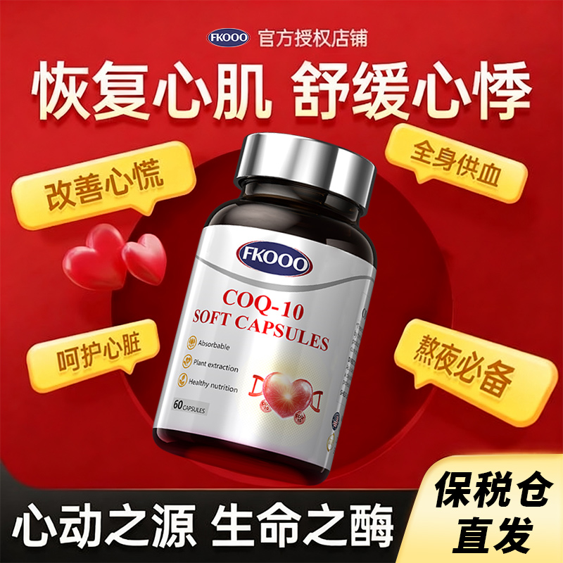 FKooo辅酶Q10官方旗舰店正品美国原装进口保护心脏软胶囊男女通用