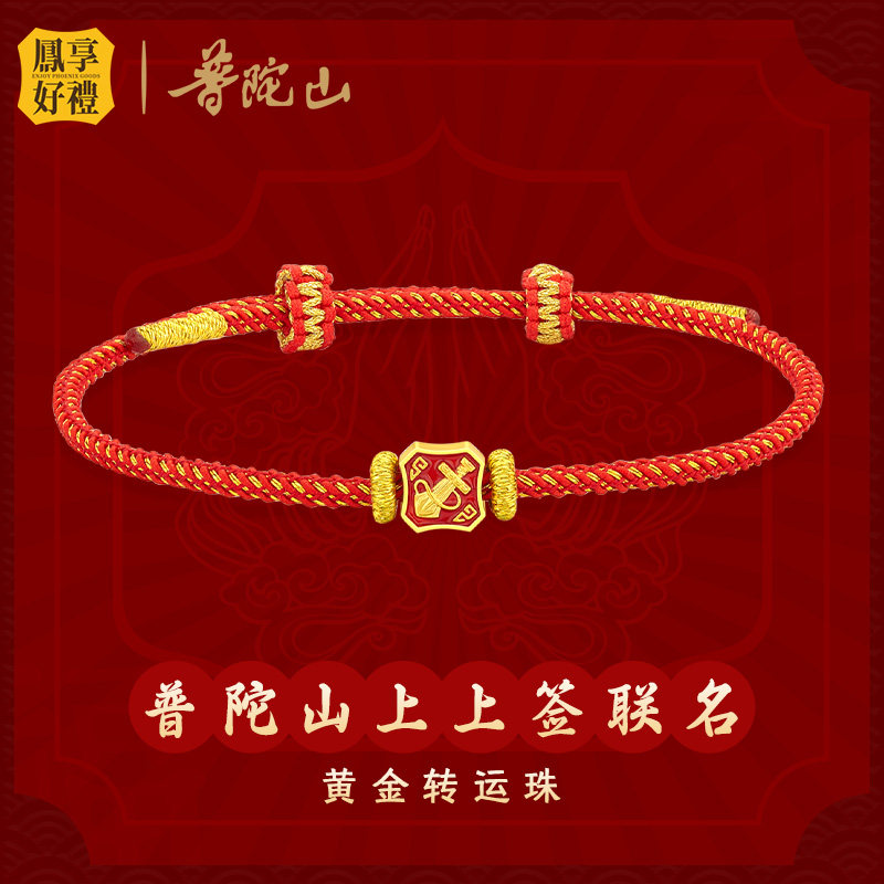 凤享好礼普陀山联名自在上上签钟离成道黄金转运珠手链送朋友礼物