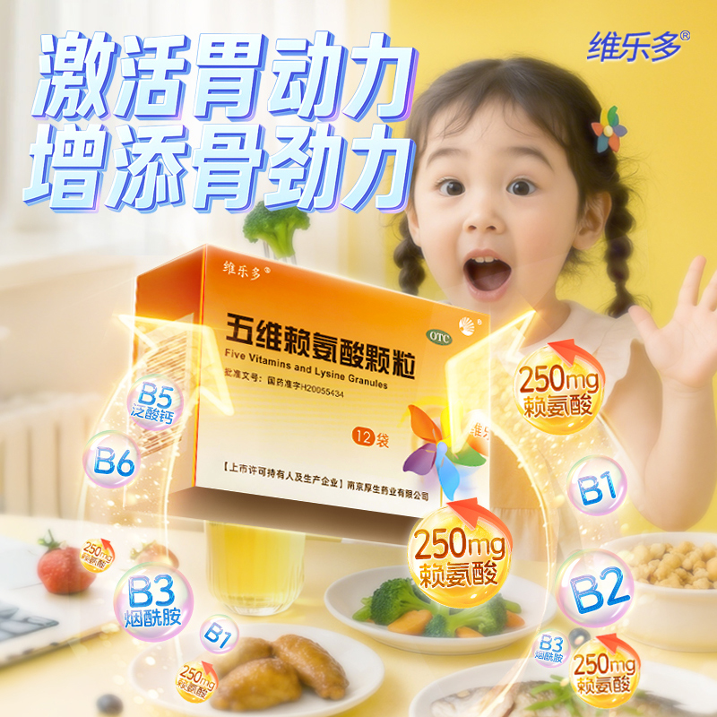 【维乐多】五维赖氨酸颗粒5g*12袋/盒