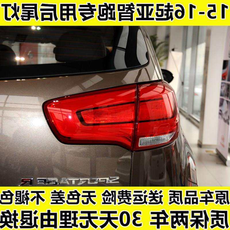 适用于15-16新款起亚智跑后尾灯总成后雾灯保险杠灯左右刹车灯罩