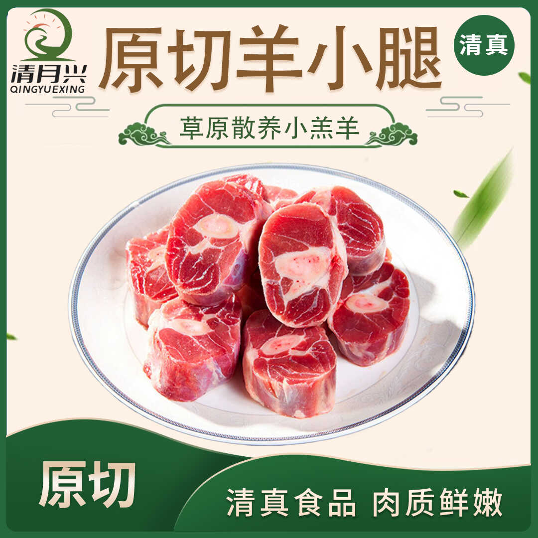 清月兴羊小腿原切羔羊腱子肉