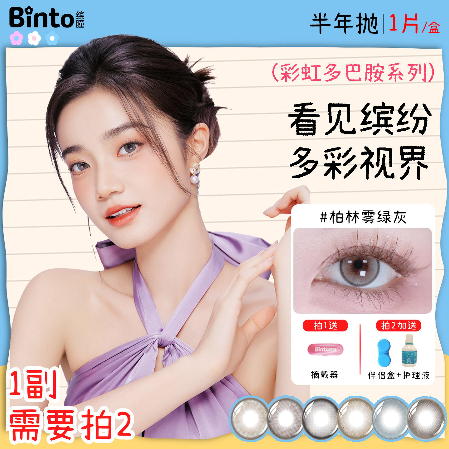 【Binto缤瞳】多巴胺半年抛显色舒适水润正品大直径新手美瞳1片装