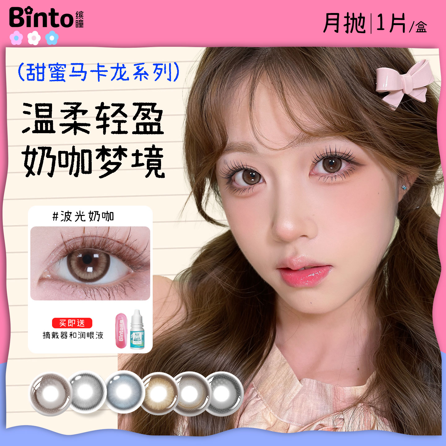 【Binto缤瞳】月抛马卡龙大直径彩色隐形眼镜温柔奶咖美瞳 1片装