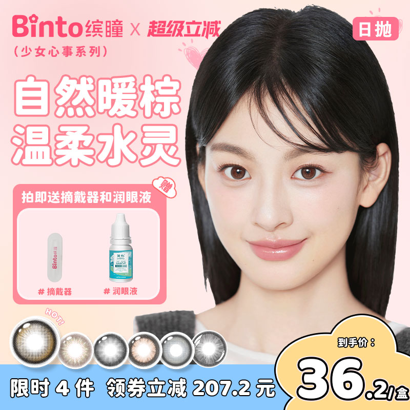 【Binto缤瞳】少女心事日抛美瞳大直径彩色隐形眼镜水光感 10片装