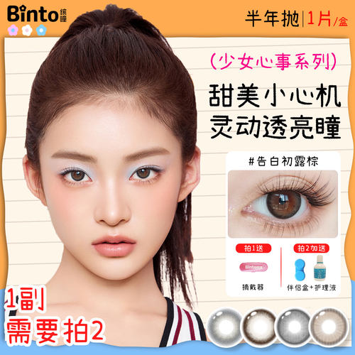 【Binto缤瞳】少女心事系列美瞳小直径氛围感隐形眼镜半年抛1片装