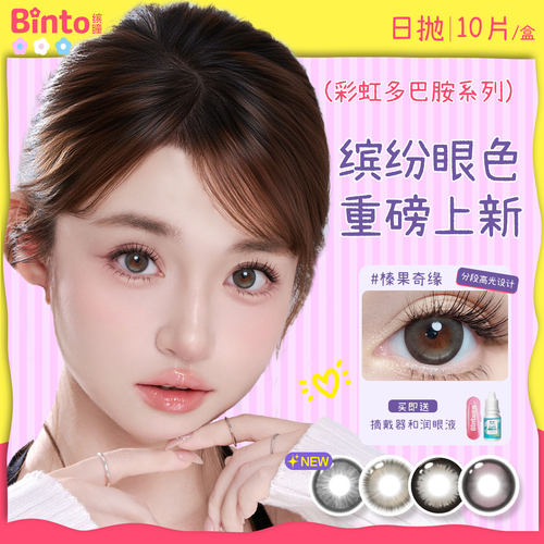 【Binto缤瞳】多巴胺日抛美瞳大直径自然高透氧三明治工艺 10片装