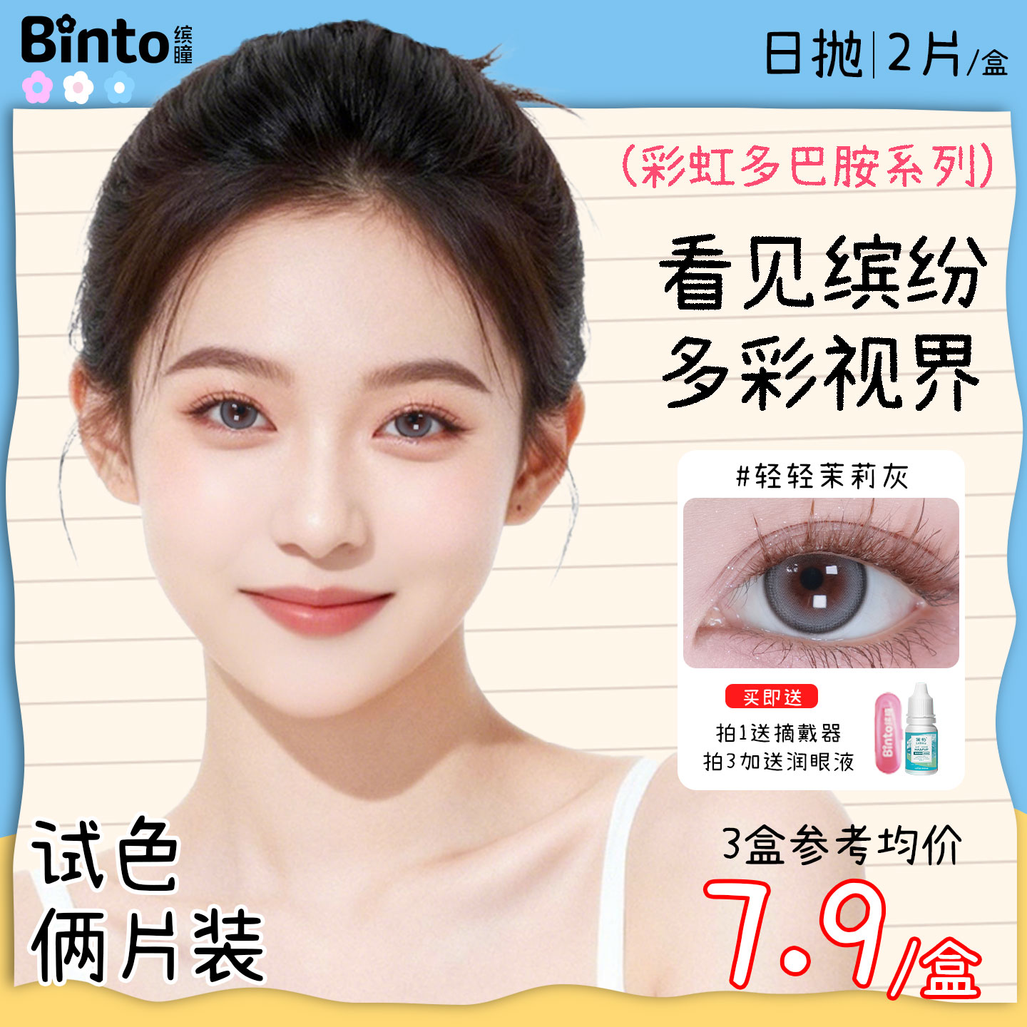 【Binto缤瞳】小鹿眼高质感大学生通勤美瞳日抛棕色黑色体验装2片