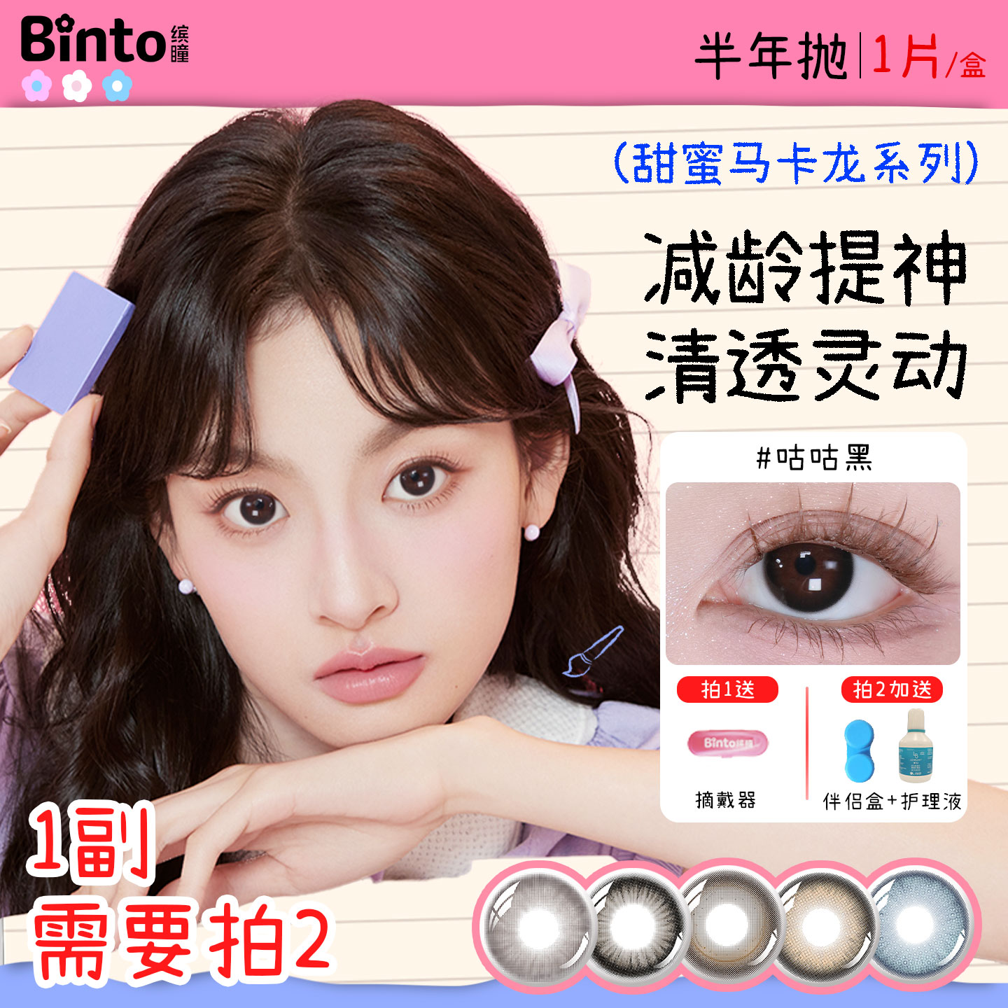 【Binto缤瞳】马卡龙半年抛大直径美瞳自然百搭狗狗眼氛围感1片装