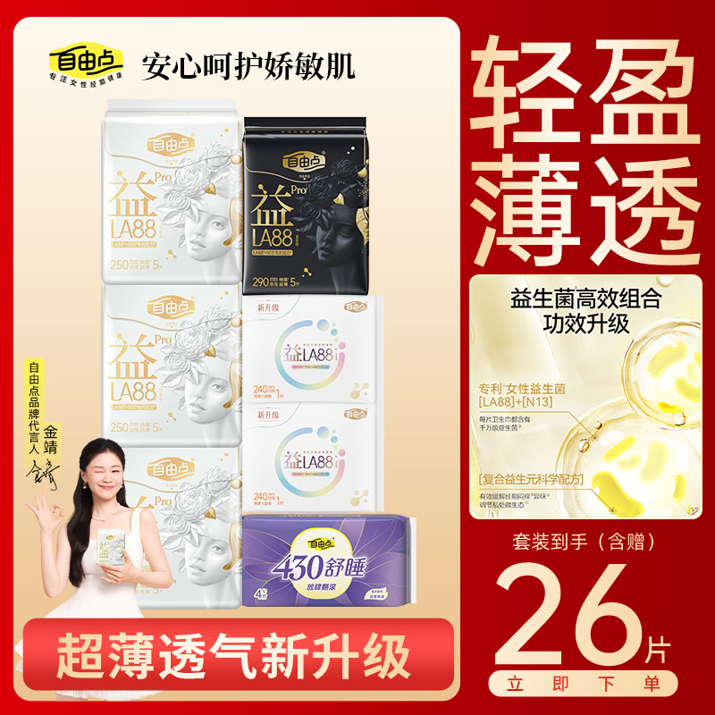 自由点益生菌卫生巾PRO