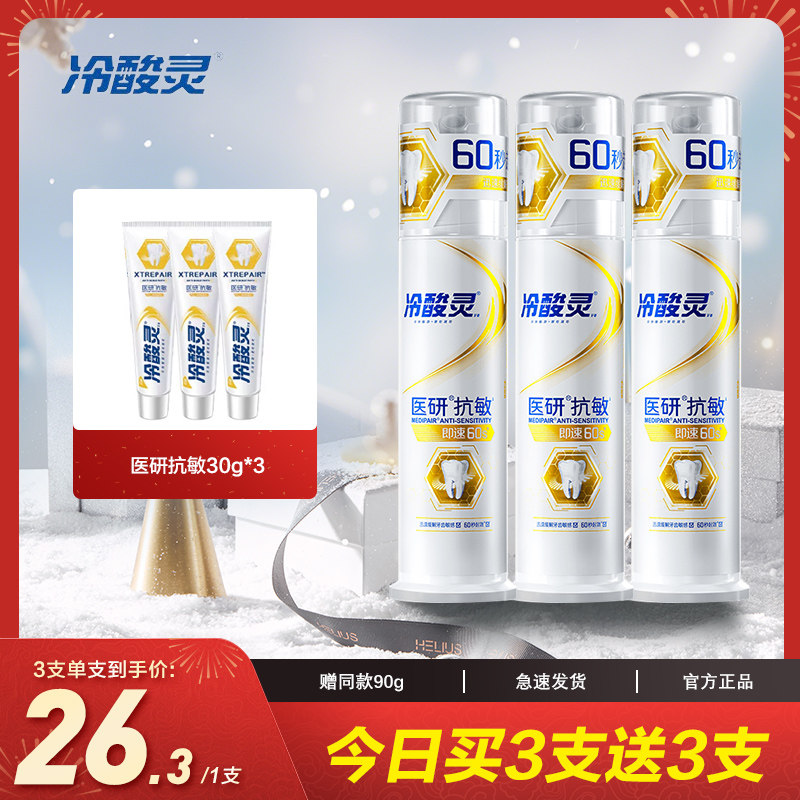 冷酸灵医研抗敏牙膏即速60S修护缓解牙齿疼痛感套装成人脱敏牙膏