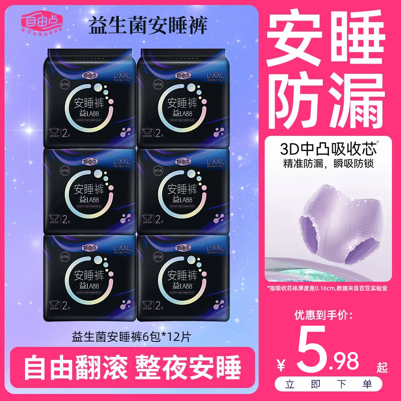 自由点益生菌安睡裤安心裤夜卫生裤型超薄透气防漏舒睡安心裤量大,洗护清洁剂/卫生巾/纸/香薰,安睡裤/安心裤,淘宝优惠券,粉丝福利购,淘宝优惠卷