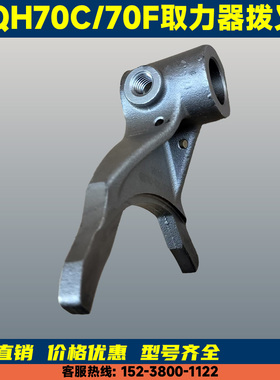 取力器拨叉QH70C QH70F 取力器拨叉