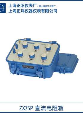上海正阳澄洋 ZX75P ZX75 直流电阻器 精密电阻箱 一级经销