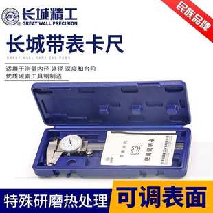 长城精工游标卡尺高精度带表油标带表盘游尺卡标戴表0-150-300mm