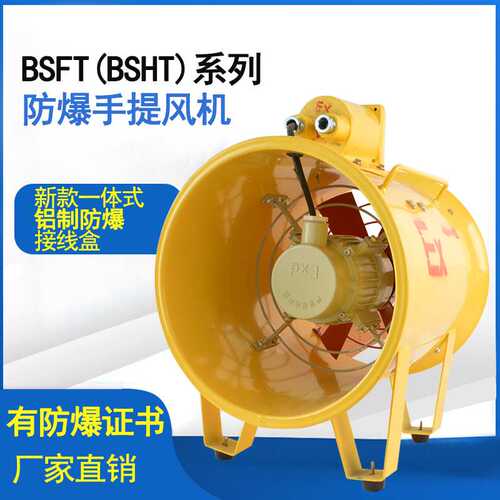 防爆移动排风机手提式轴流风机 BSFT-300便携式排风扇通风机