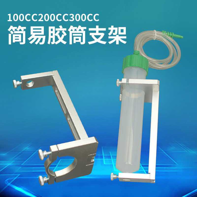 精密点胶机气动针筒点胶支架塑料胶桶金属架100/200/300CC固定架