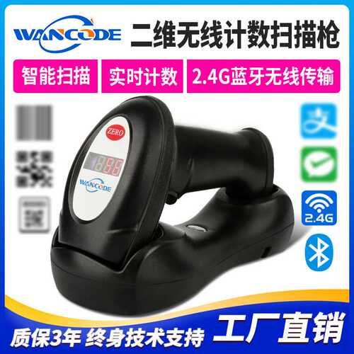 万酷VS9100B-N二维蓝牙计数扫描枪条码扫码枪扫码器高速扫码便携