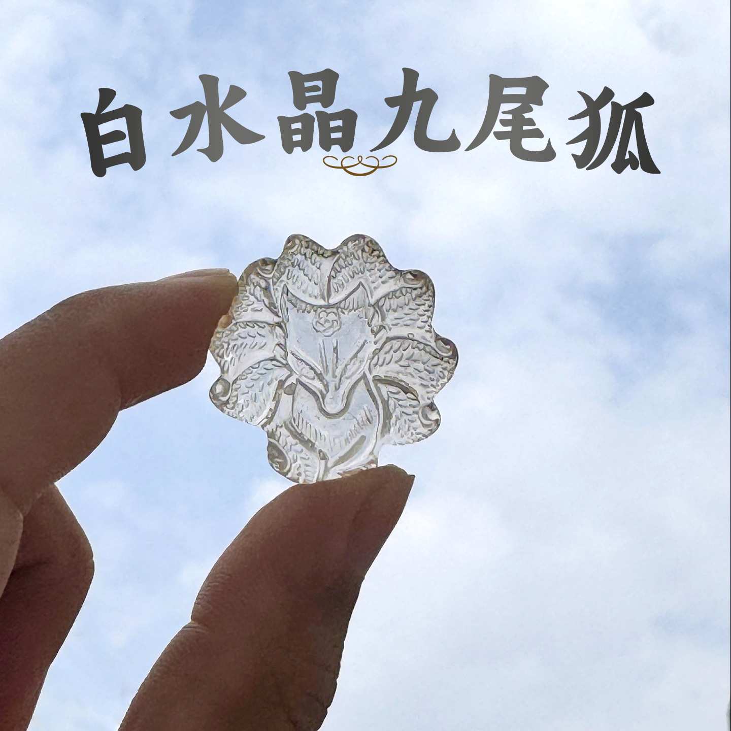 天然水晶原石雕刻九尾狐白水晶狐狸工艺品创意礼品宝石石头摆件