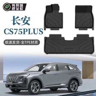 适用长安CS75PLUS脚垫 后备箱垫全包围TPE专用主驾内饰脚踏垫改装