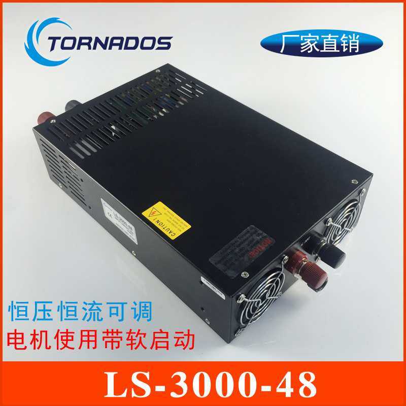 3000W48V大功率步进电机马达专用0-48V可调开关电源LS-3000-48