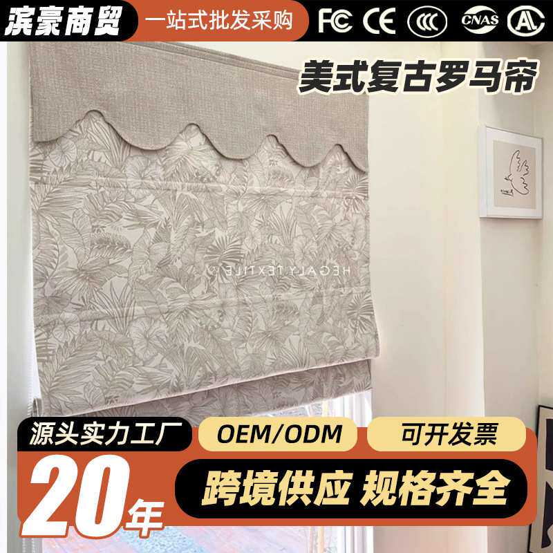 绍兴窗帘温柔美式复古罗马帘折叠帘遮光窗帘升降帘提花卷帘