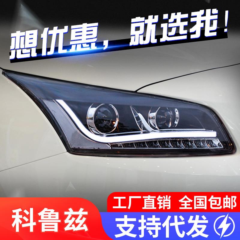 适用于15款经典科鲁兹大灯总成改装LED日行灯双光透镜氙气大灯