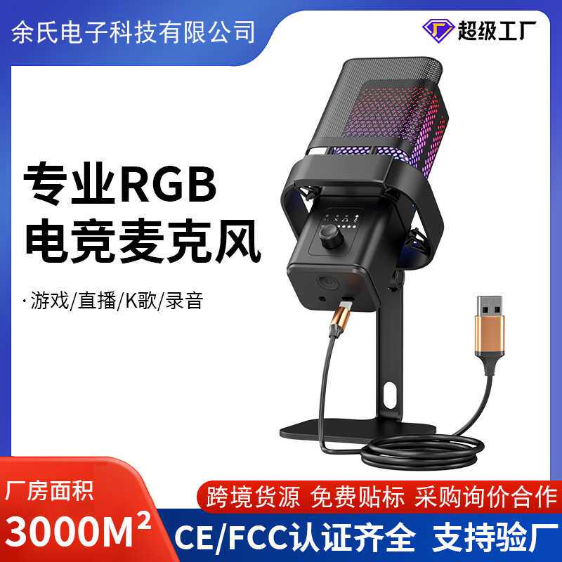 定制跨境USB炫彩游戏话筒麦克风电容降噪桌面支架直播专用爆款