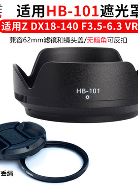 遮光罩HB-101适用于 尼康Z DX 18-140 F3.5-6.3 VR镜头遮阳罩z50 z30 Z5 Z8 Z62 Z72 Z6/Z7II Z9 ZFC微单62mm