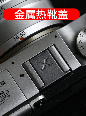 金属 热靴盖适用微单富士xt50 XS20 X-T4 XT200 XT3 T30 T20 T10 T2 XA7 X100 F S V X PRO3 XH2S保护盖S10