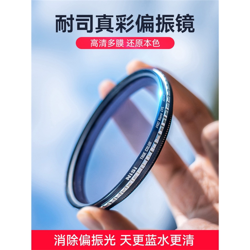 NiS耐司TrueColPL真彩偏