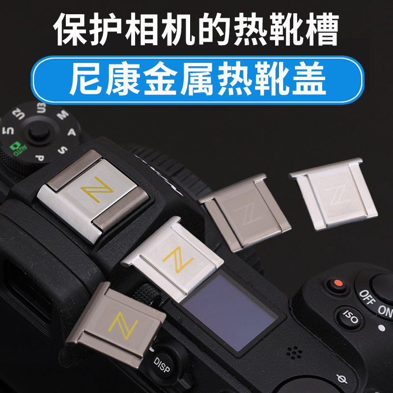 适用 尼康D系列Z30 D610 D600 D7500 D7200 D7100 D5600 D5500 D5400 D3500 D3400单反相机D4s热靴保护盖金属