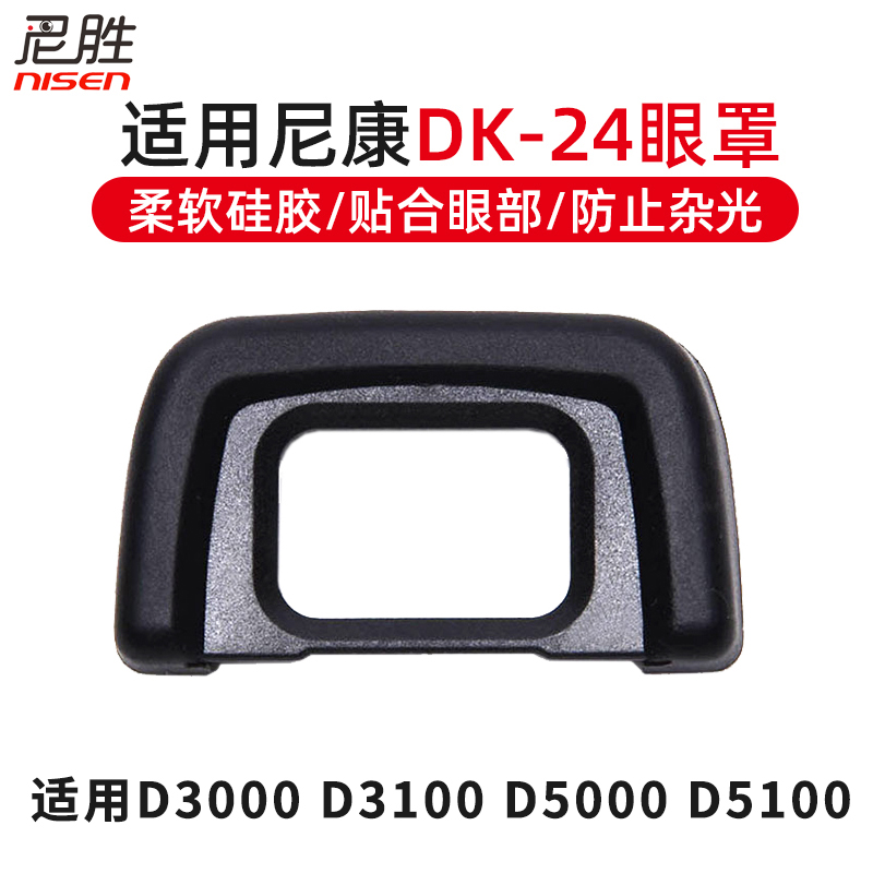 适用DK-2420眼罩尼康5200