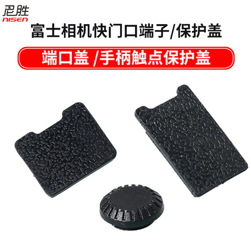 适用富士同步端子保护盖G