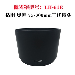 尼胜适用 奥林巴斯 LH-61E 遮光罩 58mm镜头盖 UV镜70-300mm 75-300mm II Lens 58MM滤镜 遮阳罩可反扣
