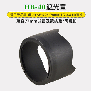 滤镜可反扣 77mm卡口莲花遮阳罩 镜头盖 遮光罩HB D700 适用24 UV镜 D800 尼康 70mm D750 f2.8G一代
