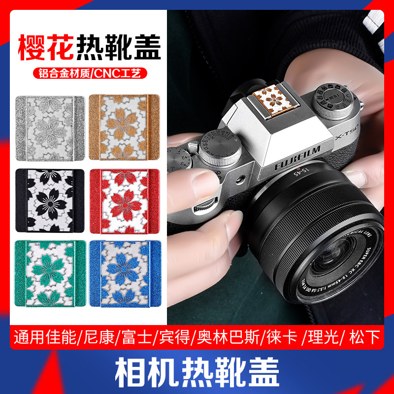 樱花图案金属热靴盖适用佳