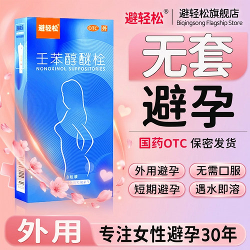 【避轻松】壬苯醇醚栓0.1g*9粒/盒