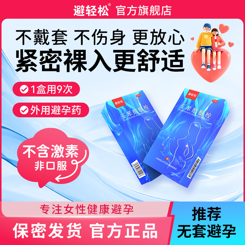 【避轻松】壬苯醇醚栓0.1g*9粒/盒