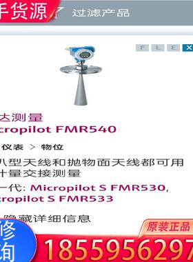 议价Micropilot S FMR540 雷达液位计模适用