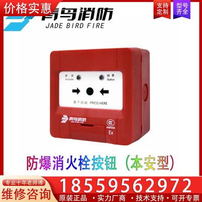 议价青鸟防爆消火栓按钮JBF4123A-EX消报手动火灾报警