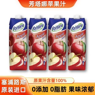 塞浦路斯进口fontana芳塔娜苹果汁1L 4轻断食果蔬汁饮料酒席饮品