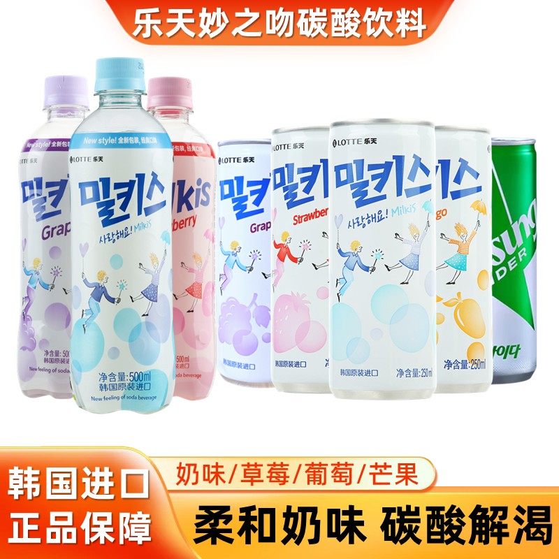 韩国乐天妙之吻碳酸饮料Milkis牛奶味芒果草莓葡萄汽水小瓶罐装