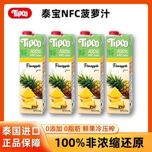 4無添加水原榨鳳梨汁飲料 泰國進口Tipco泰寶果汁NFC菠蘿汁970ml
