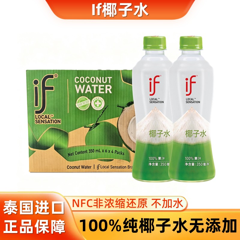 泰国进口if椰子水nfc纯椰青水无添加果汁饮料350ml*6瓶装椰青美式