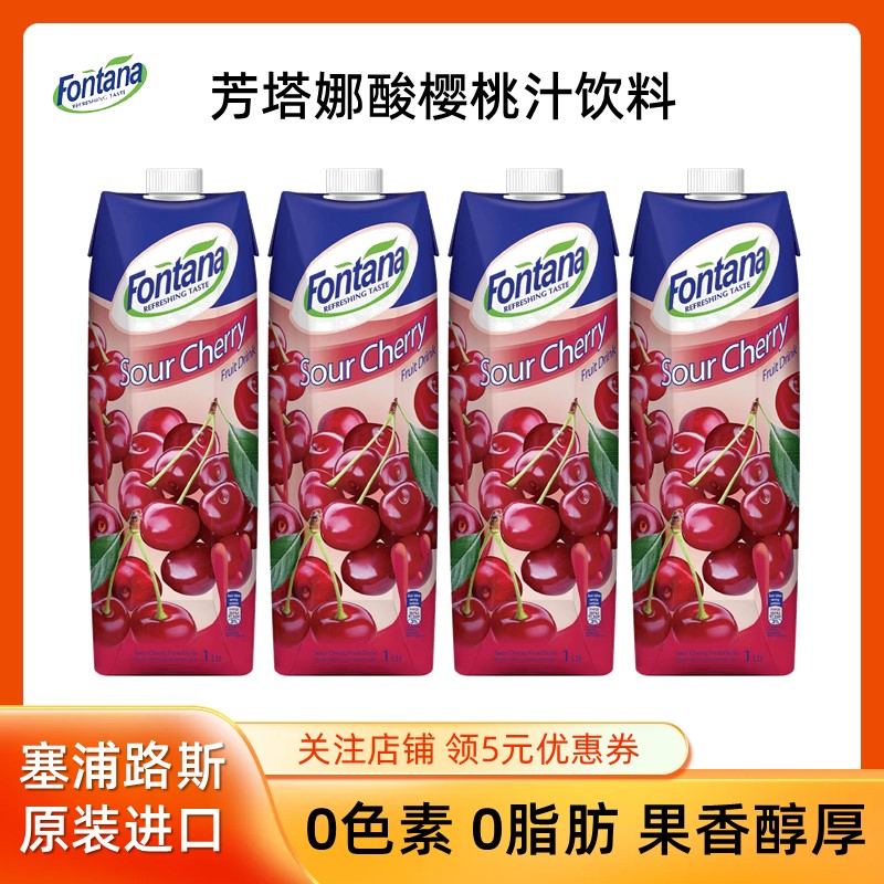 塞浦路斯芳塔娜酸樱桃果汁饮料1L