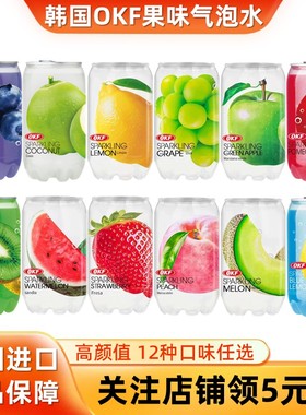韩国进口OKF气泡水水果味饮料葡萄西瓜草莓柠檬青苹果苏打汽水